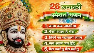 26 जनवरी श्याम भजन  | गणतंत्र दिवस स्पेशल श्याम भजन | 26 January Special Khatu Shyam Ji Bhajan