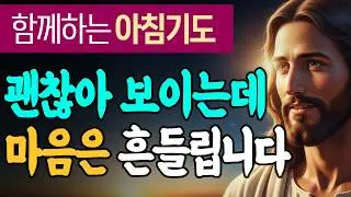 괜찮아 보이지만 마음이 흔들릴 때, 이 기도로 하루를 시작해 보세요 | 로마서 15:13 | 함께하는 아침기도