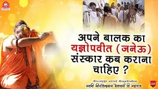 || अपने बालक का जनेऊ संस्कार (यज्ञोपवीत) कब कराना चाहिए ? || #jadkhorgaudham