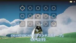 GRAND ESCAPE「グランドエスケープ」『Weathering With You』《天气之子》| Sky: Children of The Light