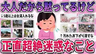 【有益】黙ってあげてるだけ！ハッキリ言って迷惑だよと思うこと、もの【ガルちゃん】
