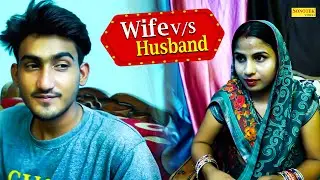 Wife V/S Husband - Amit Dhakad , Swati Kumari - New Dehati Film 2022 - Sonotek Kahani