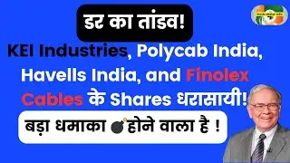 (News) डर का तांडव: KEI Industries, Polycab India, Havells India & Finolex Cables के Shares धरासायी!