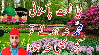 New Naat Pakistani | Muhammad Na Hote To Kuch Bhi Na Hota | Fareed Chamroo Naat