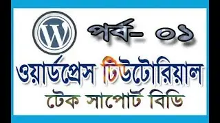 wordpress bangla tutorial part-1 | wordpress tutorial for beginners | wordpress tutorial