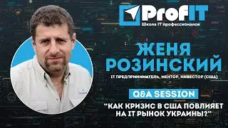 Женя Розинский [ProfIT] 