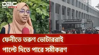 ফেনীর নির্বাচনে জয়-পরাজয়ের নিয়ামক ৬ লাখ তরুণ | Feni | DBC NEWS