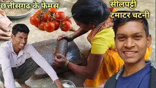 छत्तीसगढ़ के फेमस सीलपट्टी टमाटर चटनी 