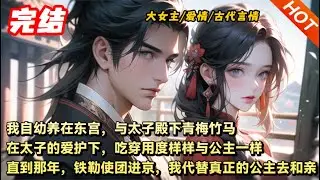 【完結🔥】 我自幼养在东宫，与太子殿下青梅竹马。在太子的爱护下，吃穿用度样样与公主一样。直到那年，铁勒使团进京，我代替真正的公主去和亲#宅斗 #种田 #言情 #古代