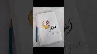 Beautiful islamic calligraphy #ramadan #islamiccalligraphy #islamicart #art #ytshorts #shortsfeed