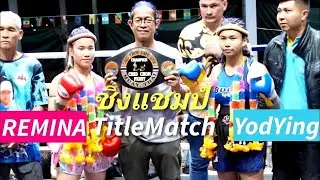 เรมินะมาดีจากมวยขวาเปลี่ยนเป็นมวยซ้ายชิงแชมป์สนามมวยชิดชล🔴เรมินะREMINA🔵ยอดหญิงYodYing #muaythai ムエタイ