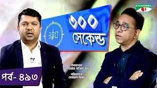 ৩০০ সেকেন্ড | Shahriar Nazim Joy | Rafiq Azam | Celebrity Show | EP 493 | Channel i TV