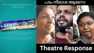 PANCHAYATJETTY MOVIE REVIEW / Theatre Response / Public Review / Salim Hasan / Manikandan