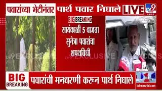 Sharad Pawar यांच्या भेटीनंतर पार्थ पवार निघाले, Parth Pawar यांच्याकडून पवारांची मनधरणी