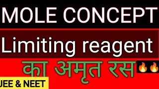 Limiting reagent trick | what is limiting reagent | limiting reagent क्या होता है | Mole concept