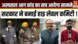 Lucknow Hospital Fire : अस्पताल आग कांड सच आयेगा सामने सरकार ने बनाई  High level committee !