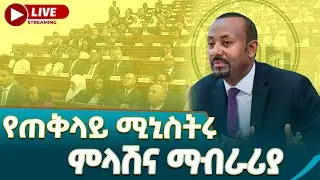 የህዝብ ተወካዮች ምክር ቤት 5ኛ ዓመት የስራ ዘመን 2ኛ መደበኛ ስብሰባ @EthiopianNewsAgency