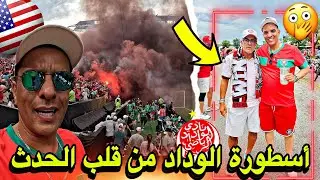 شاهدت مقابلة الوداد البيضاوي بأمريكا🇺🇸 مع أسطورة الجيل الذهبي اللاعب الداودي كواليس حصرية