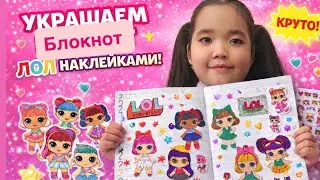 LOL жапсырмаларымен блокнотты әсемдейміз. Балаларға арналған шығармашылық