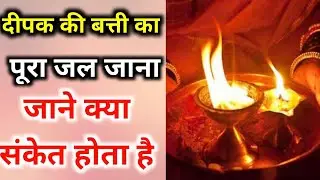 दीपक की बत्ती का पूरा और बड़ा होकर जल जाना जाने क्या है संकेत #दीपककेरहस्य पूजा का दीपक बीच में बुझना