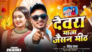 #Video | देवरा मज़ा जैसन मीठ | #ChintuRaja | Devara Maza Jaisan Meth | Ft. #Muskan Kt | Magahi Song
