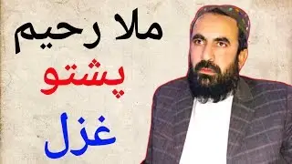 ملا رحیم نوی غزل خاص ستاسو لپاره | پشتو غزلی