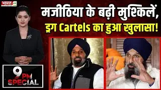 Bikram Singh Majithia News : मजीठिया के ड्रग Cartels का खुलासा | Punjab News | Shiromani Akali Dal
