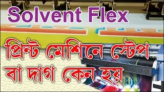 Konica 512 & Konica 512i Flex Printing Step Error Problem | Solvent Ink Clean Solution [In Bengali]