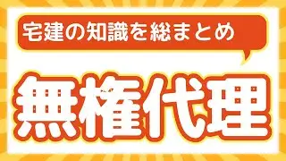 【宅建】で出題される無権代理の知識  総まとめ