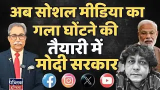Modi Government Ready to CHOKE Free Speech on Social Media?