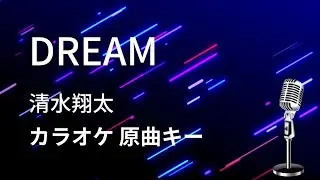 【カラオケ】DREAM / 清水翔太【原曲キー】