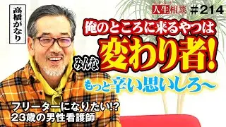 【高橋がなり】フリーターになりたい⁉責任から解放されたいと願う23歳の看護師に語る「人生における幸せ」とは【まえむき人生相談】