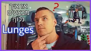 לאנג'ים,הסבר על תרגיל Lunges נכון!מכרעים,איך לבצע נכון