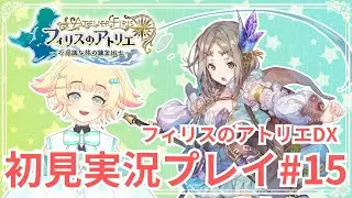 【フィリスのアトリエ ~不思議な旅の錬金術士~ DX】#15 お姉ちゃんの故郷探しスタート！エルトナ海底の探索も【初見実況プレイ】