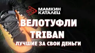 Выбрал лучшую обувь для велосипедиста - SPD RC500 TRIBAN из Декатлона - ЦЕНА / КАЧЕСТВО