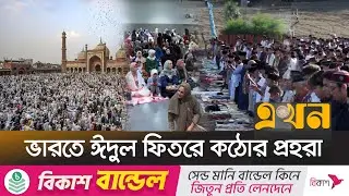 সবচেয়ে বড় জামাত ইশতিকলাল মসজিদে | Eid Festival | Delhi Eid | Eid in India | Indian Muslim | Ekhon TV