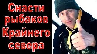 Рыбалка на севере. Снасти рыбаков Крайнего севера. Fishing in the north of Russia