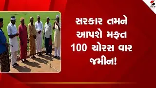 Free land government scheme | સરકાર તમને આપશે મફત 100 ચોરસ વાર જમીન | Land ownership scheme