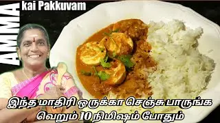 முட்டை மட்டும் இருந்தா போதும் அருமையான முட்டை குழம்பு ரெடி || Easy Egg Gravey || Amma Kai Pakkuvam