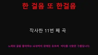 한 걸음 또 한걸음 (작사한 11번 째 곡)