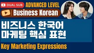 [SUB] Learn Business Korean: Essential Marketing Terms with Real Examples | 고급 비즈니스 한국어 공부