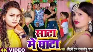 #Video - साटा में घाटा | #shilpi Raj,#Raja Monu Yadav | New Bhojpuri Song 2025