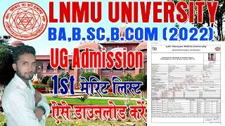 lnmu part 1 merit list 2022 !! lnmu UG part 1 Merit list kab aayega 2022 !! lnmu merit list 2022