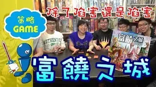 【棋樂玩桌遊】新版《富饒之城》...就是個互相陷害的節奏