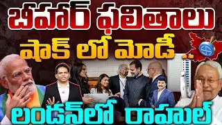 Bihar Results Shock Modi Rahul in London! Bihar Election Political Tsunami Explained | Nithsh kumar