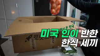 🚀로켓프레시로 미국(에서온한국)인 친구 집밥 해 먹인 브이로그/비빔밥, 청국장, 미역국, 오징어볶음, 들깨수제비