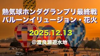 【2025】熱気球ホンダグランプリ最終戦（栃木市・渡良瀬バルーンレース）