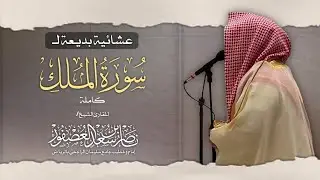 عشائية بديعة وتحبير حجازي يفوق الوصف! للشيخ ناصر العصفور || سورة الملك كاملة || Nasser Al-Asfour
