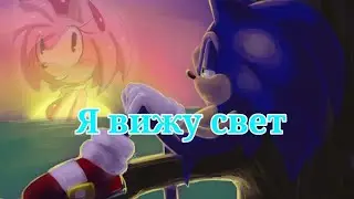 Соник бум! СонЭми анимация Я вижу свет - Рапунцель/I see the light- tangled SonAmy Boom