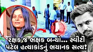 જે બચાવવાનો હતો એ જ કાતિલ નીકળ્યો&hellip; સ્વીટી પટેલ હત્યાકાંડનું ભયાનક સત્ય! | Gujrat Crime Story |